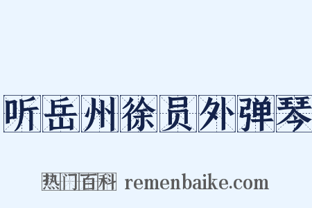 听岳州徐员外弹琴是什么意思的图片